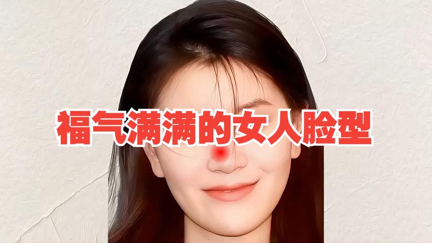 什么样的脸型有福气