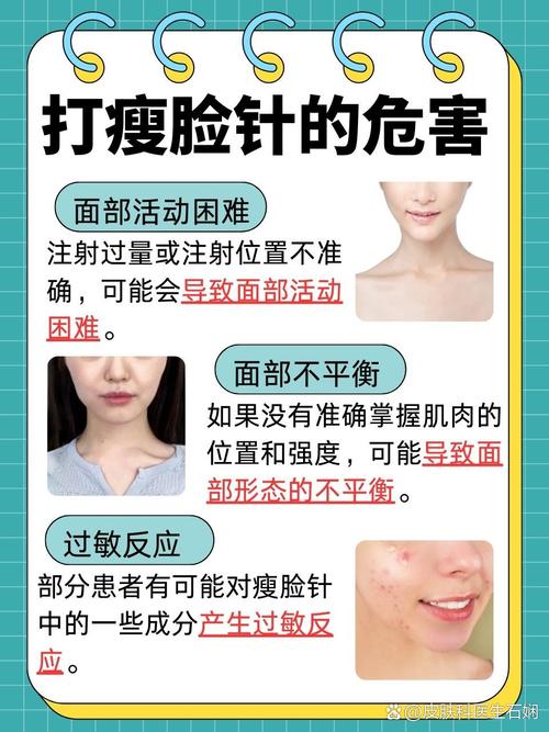 瘦脸针的危害有什么
