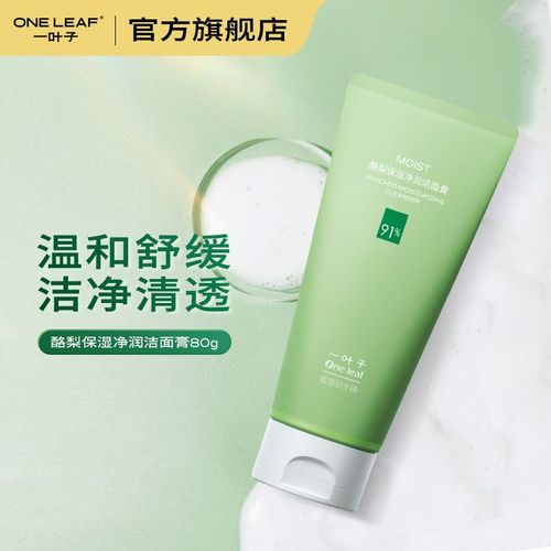 一叶子酪梨洗面奶怎么样
