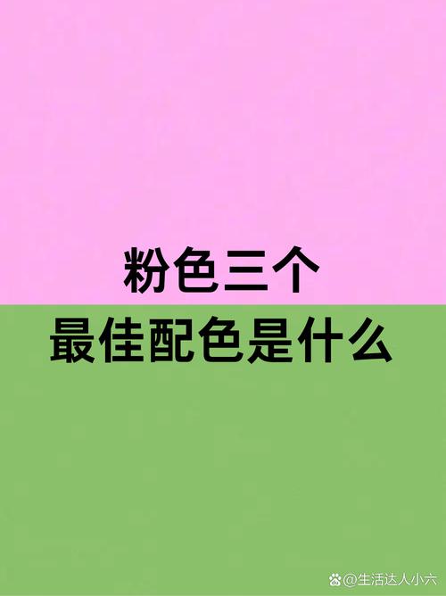 粉色配什么颜色最好看