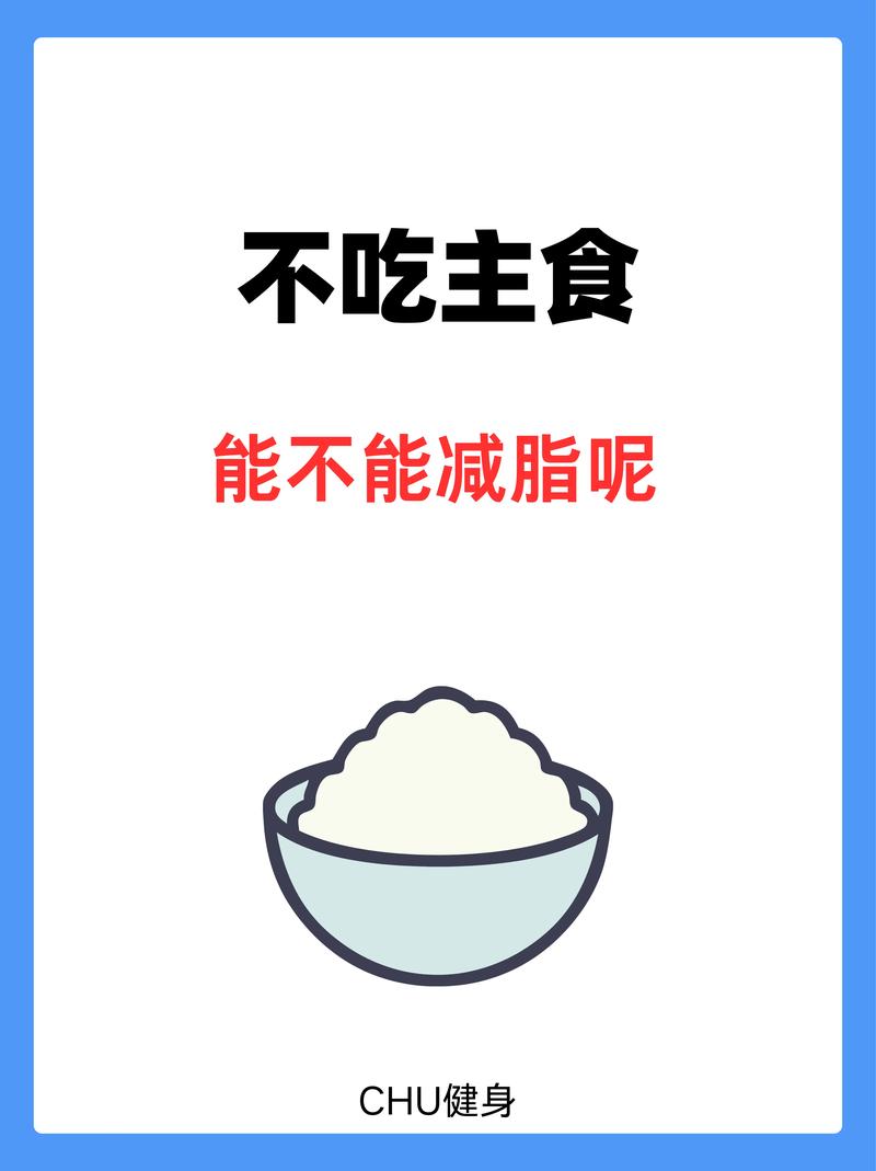 为什么减肥不吃主食