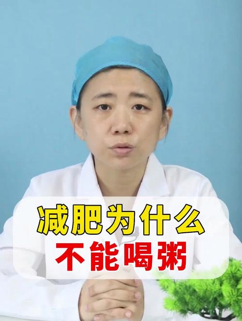 减肥为什么不能喝粥