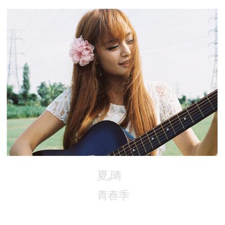 季什么晴