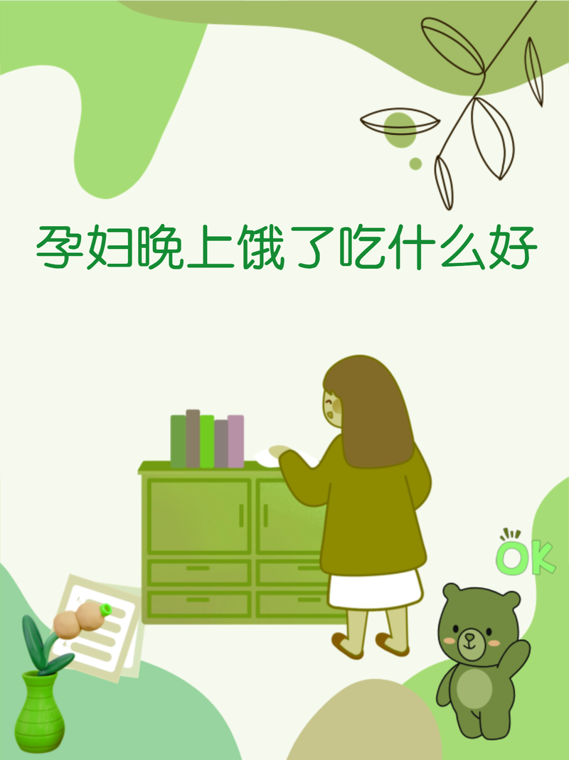 孕妇半夜饿吃什么好