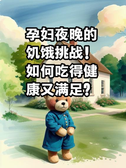 孕妇半夜饿吃什么好