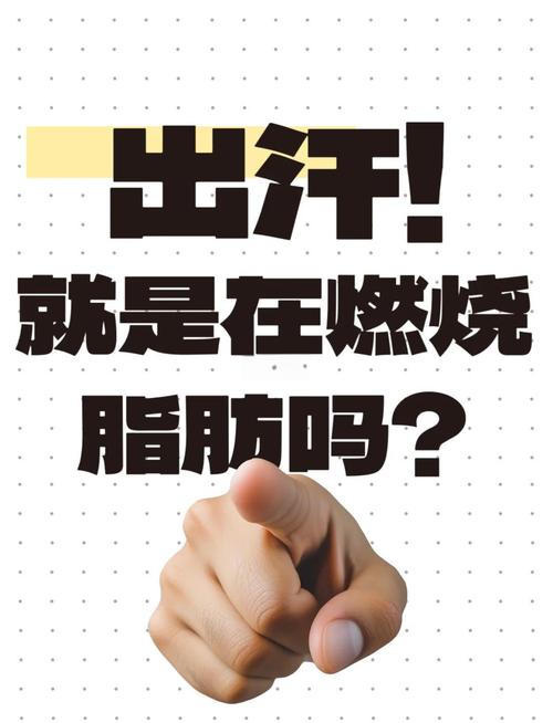 出什么味道的汗能减肥