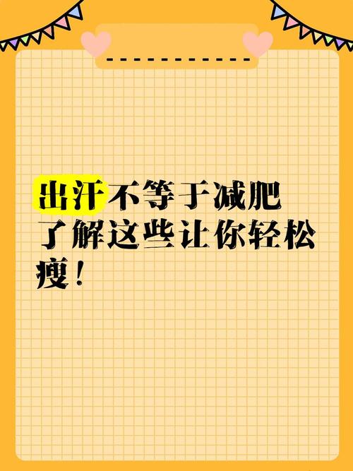 出什么味道的汗能减肥