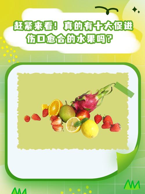 伤口愈合吃什么水果