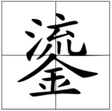 五个金念什么