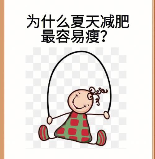 为什么夏天减肥慢