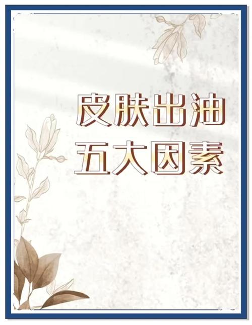 人为什么会出油