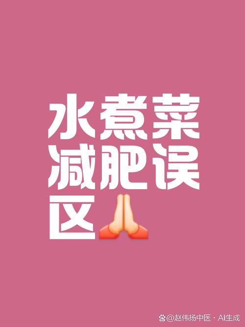 水煮为什么能减肥吗