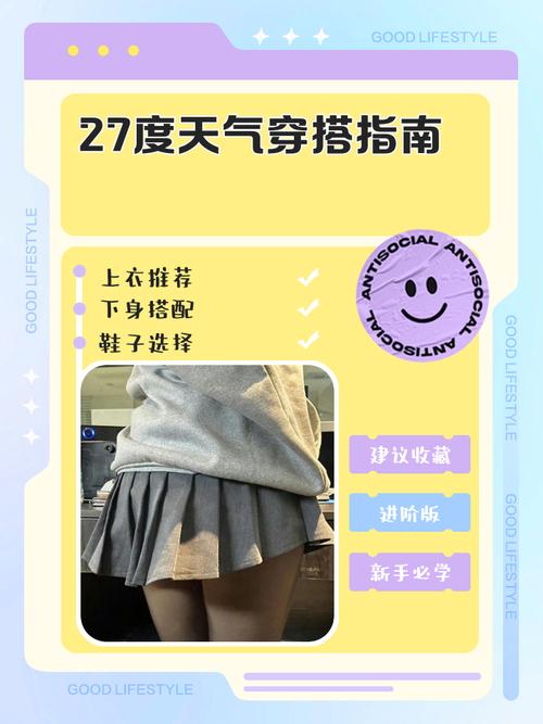 27度适合穿什么衣服