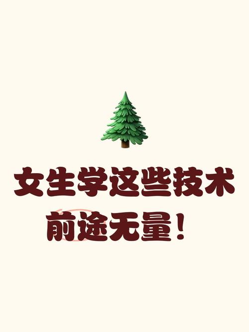 女生学点什么技术好