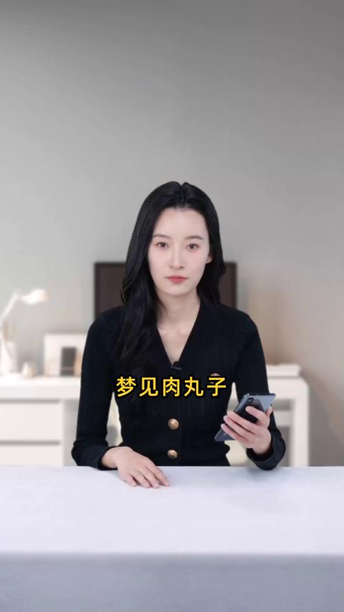 梦见肉丸子什么意思