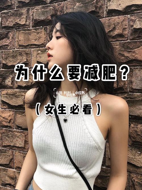 为什么女生喜欢减肥