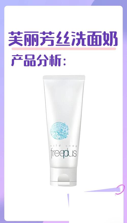芙丽芳丝的洗面奶怎么样