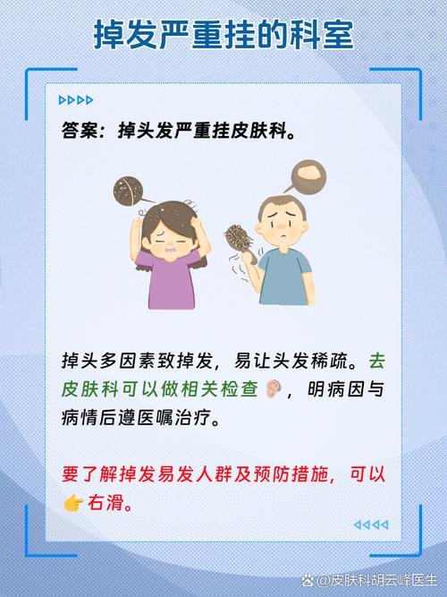 头发脱落看什么科