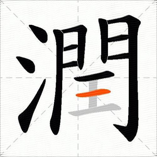 润配什么字好