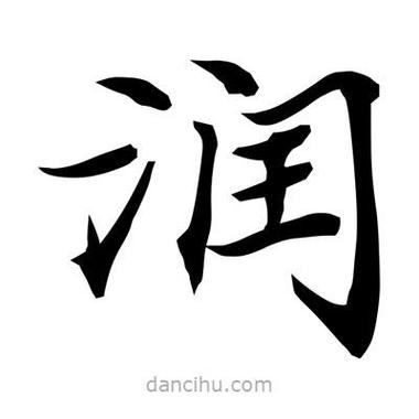 润配什么字好