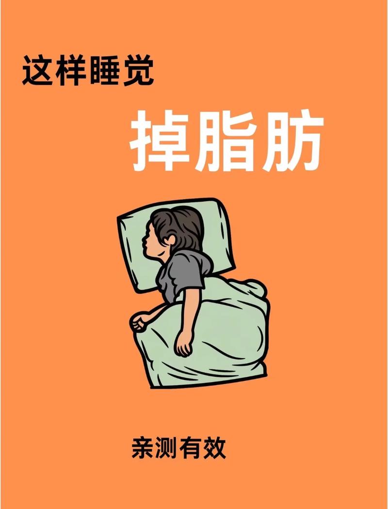 什么资势睡觉能减肥