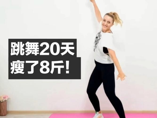 什么舞减肥最快