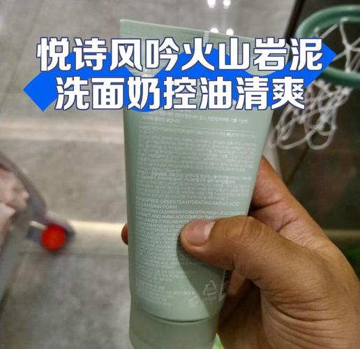 悦诗风吟的火山岩洗面奶怎么样