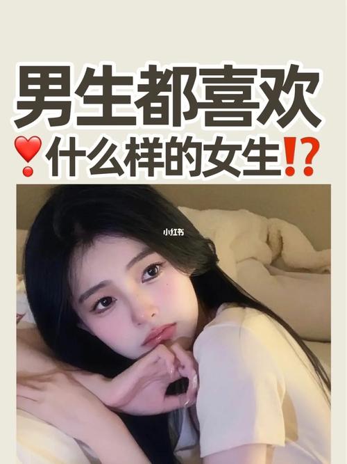 男生一般喜欢什么样的女生