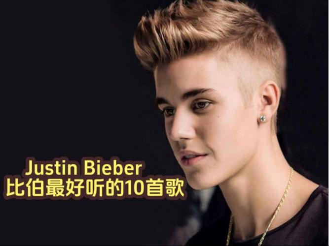 贾斯丁比伯最新mv发型叫什么