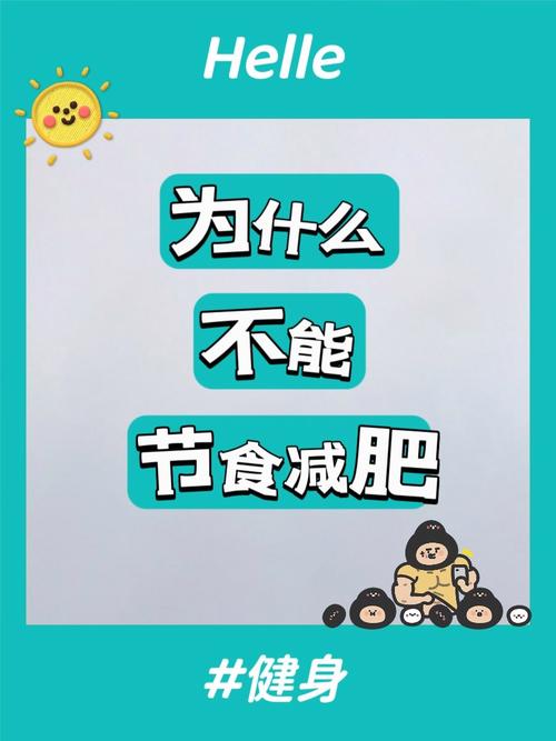 为什么不能靠节食来减肥