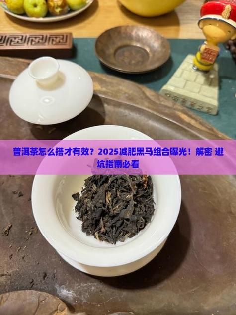 普洱和什么搭配减肥去火
