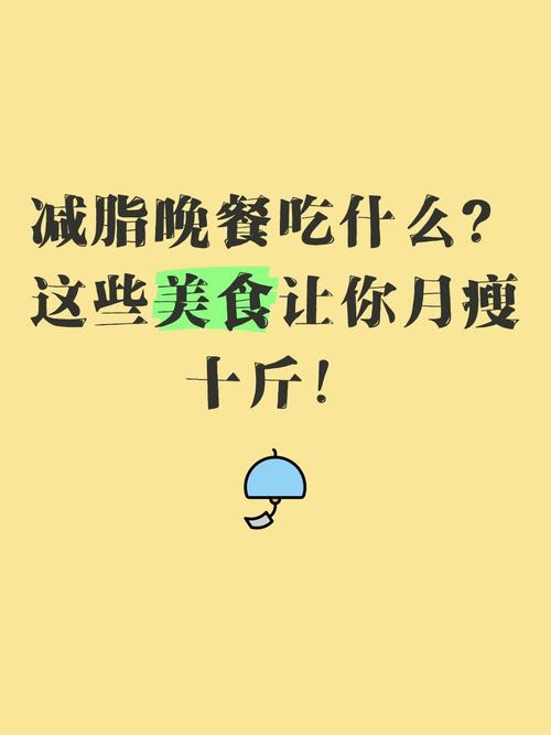 女生减肥晚上吃什么