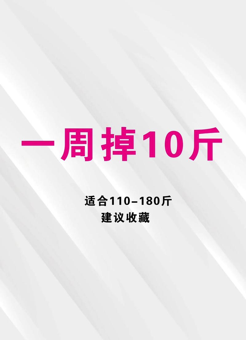 减肥前10斤掉什么
