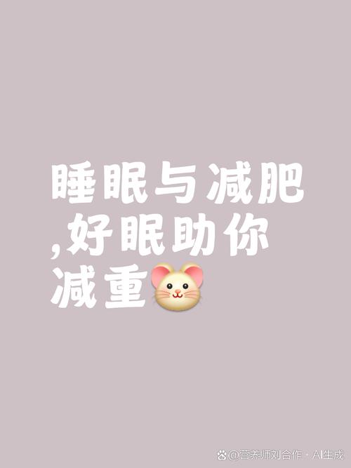 减肥为什么爱睡觉