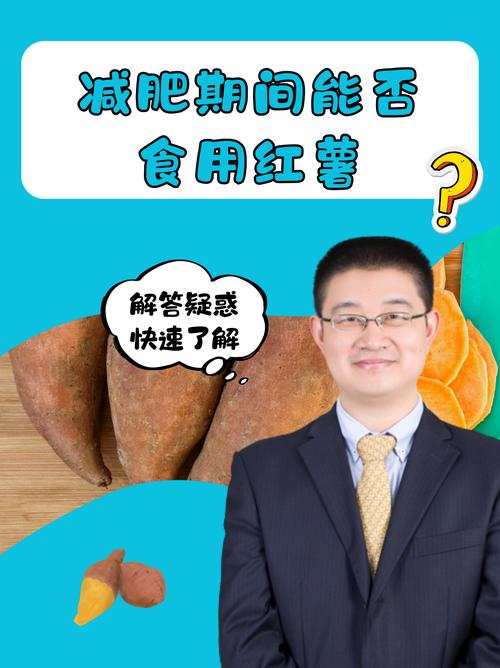 红薯为什么能减肥