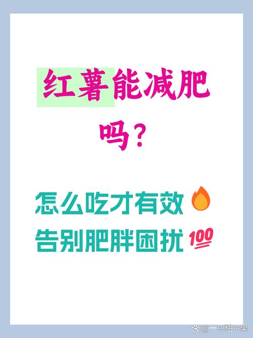 红薯为什么能减肥
