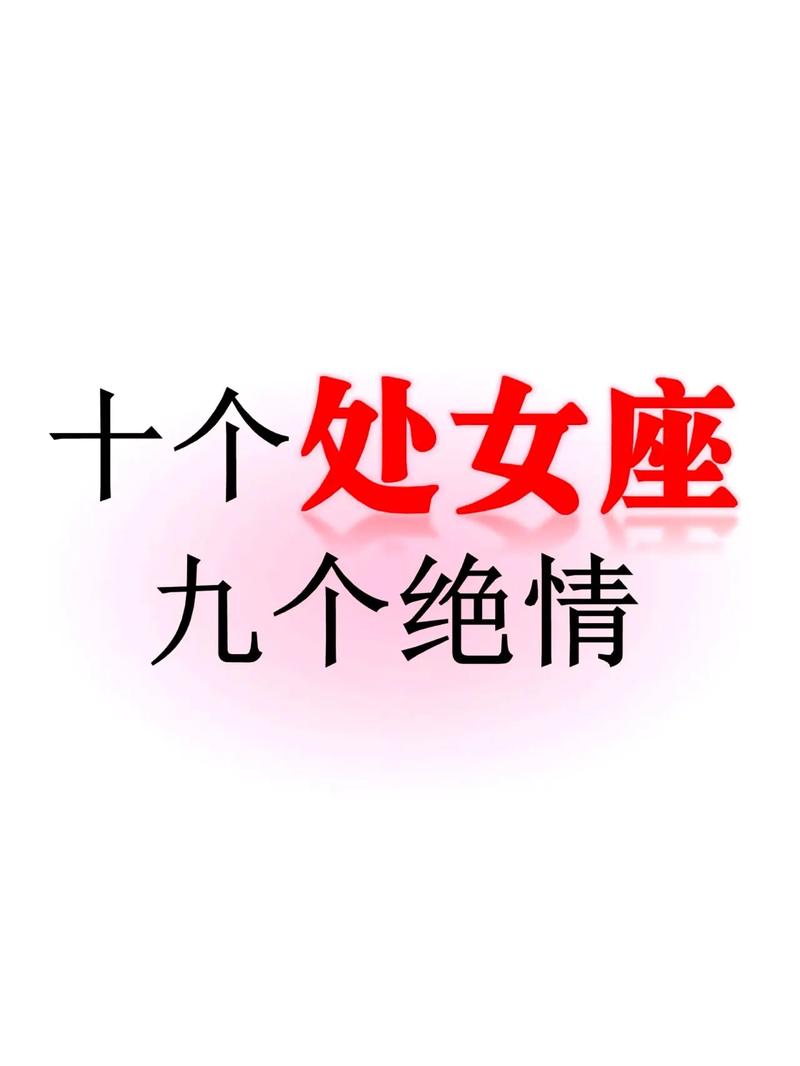什么才是处女