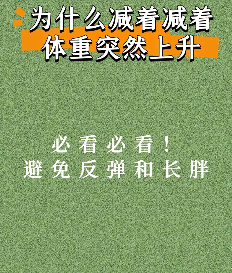 为什么减肥体重越来越重