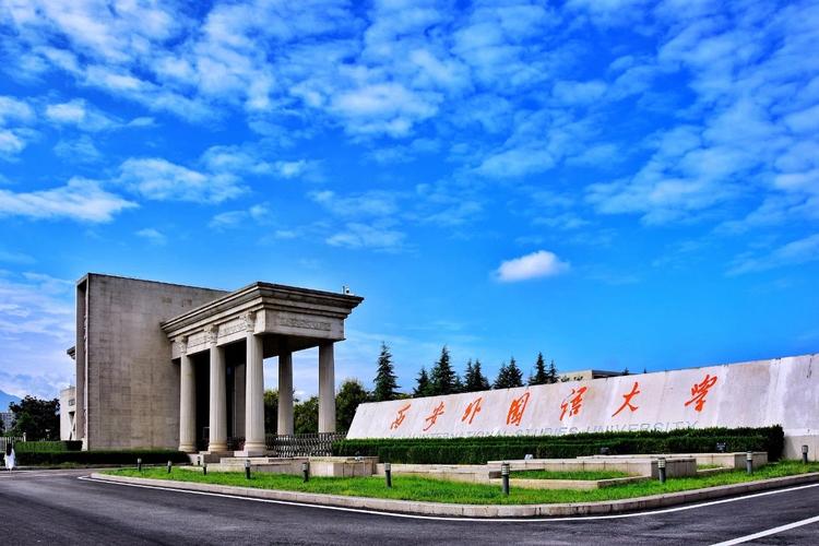 西安有什么好的大学