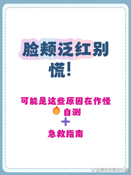脸色潮红是什么原因