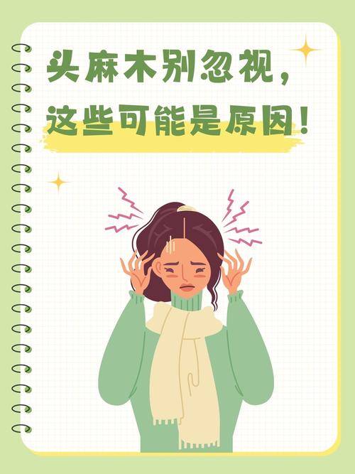 脑袋麻木是什么原因