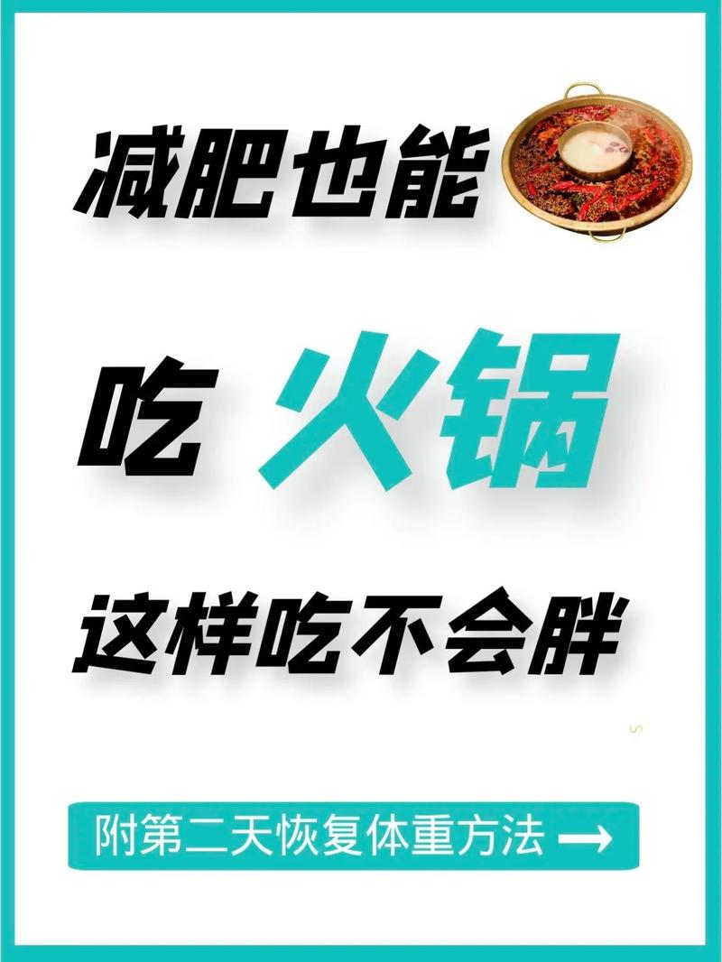 吃完火锅后吃什么减肥