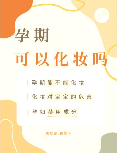 为什么怀孕不能化妆