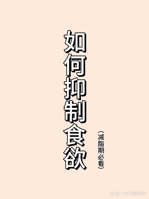 什么抑制食欲