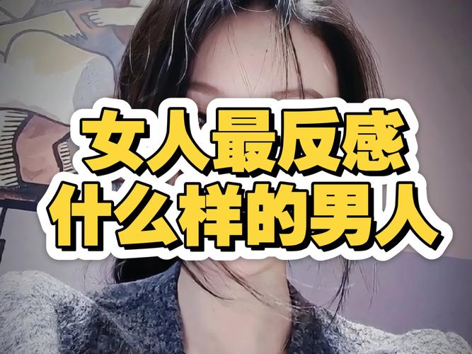 男人讨厌什么样的女人