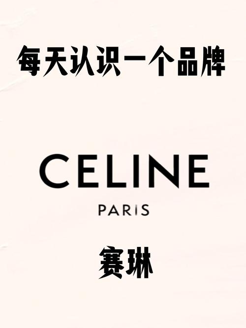 celine什么品牌