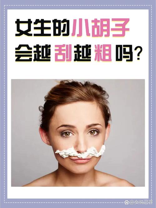 为什么胡子越刮越粗