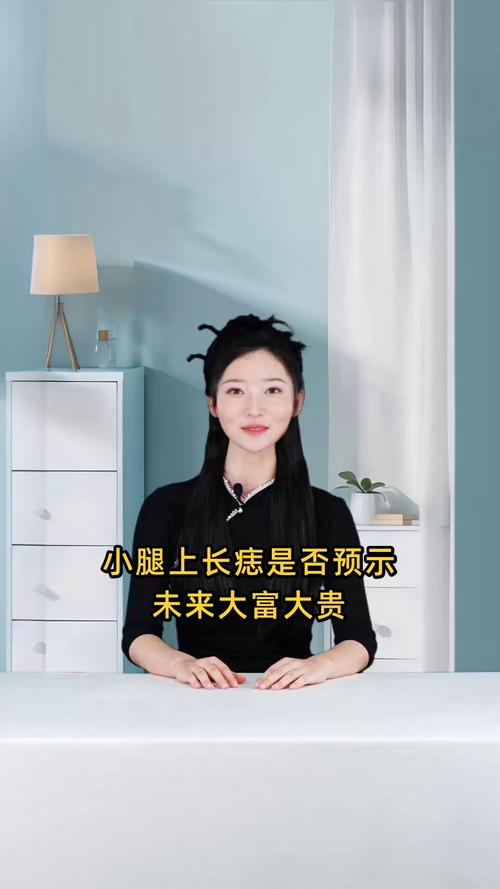 小腿上有痣代表什么