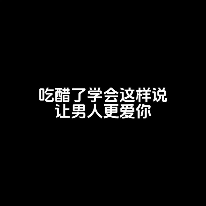 男人吃醋说明什么