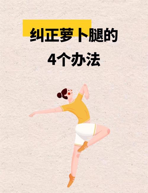 什么是萝卜腿